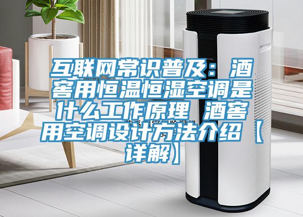 互聯(lián)網(wǎng)常識普及：酒窖用恒溫恒濕空調(diào)是什么工作原理 酒窖用空調(diào)設(shè)計(jì)方法介紹【詳解】