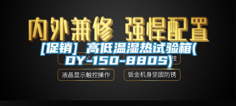 [促銷] 高低溫濕熱試驗(yàn)箱(DY-150-880S)