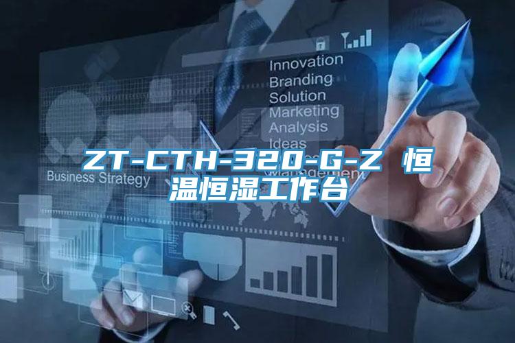 ZT-CTH-320-G-Z 恒溫恒濕工作臺