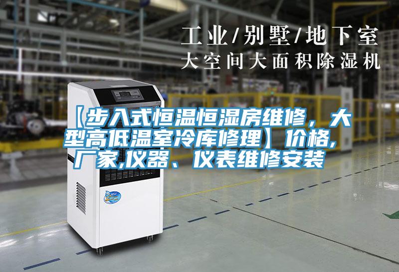 【步入式恒溫恒濕房維修，大型高低溫室冷庫修理】價格,廠家,儀器、儀表維修安裝