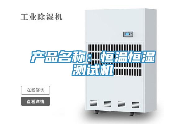 產(chǎn)品名稱：恒溫恒濕測試機(jī)