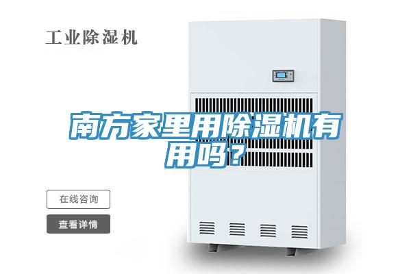 南方家里用除濕機(jī)有用嗎？