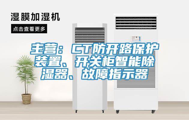 主營：CT防開路保護(hù)裝置、開關(guān)柜智能除濕器、故障指示器