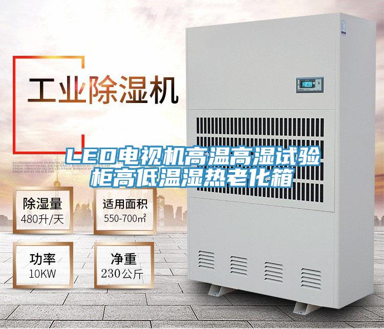 LED電視機(jī)高溫高濕試驗(yàn)柜高低溫濕熱老化箱