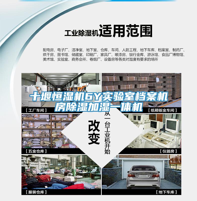 十堰恒濕機(jī)6Y實(shí)驗(yàn)室檔案機(jī)房除濕加濕一體機(jī)