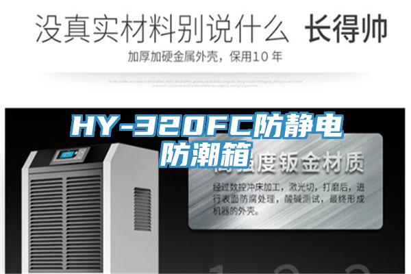 HY-320FC防靜電防潮箱