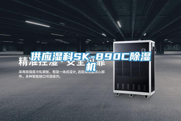 供應(yīng)濕科SK-890C除濕機(jī)