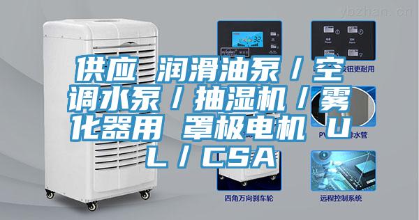 供應 潤滑油泵／空調(diào)水泵／抽濕機／霧化器用 罩極電機 UL／CSA