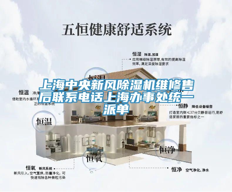 上海中央新風(fēng)除濕機(jī)維修售后聯(lián)系電話上海辦事處統(tǒng)一派單