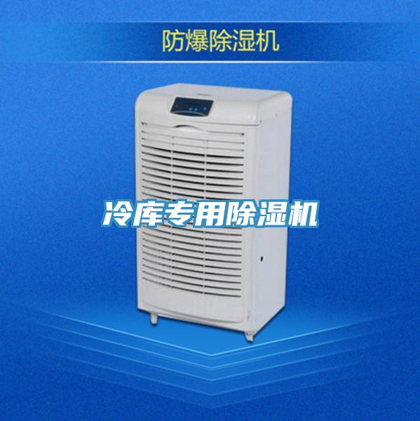 冷庫專用除濕機(jī)