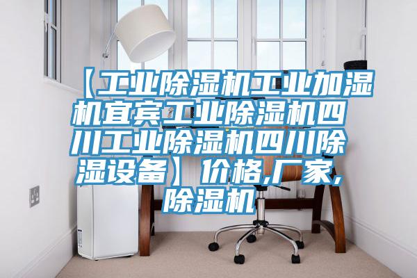 【工業(yè)除濕機(jī)工業(yè)加濕機(jī)宜賓工業(yè)除濕機(jī)四川工業(yè)除濕機(jī)四川除濕設(shè)備】價格,廠家,除濕機(jī)