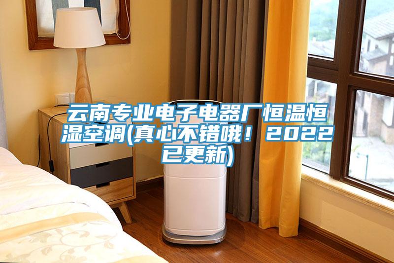 云南專業(yè)電子電器廠恒溫恒濕空調(diào)(真心不錯(cuò)哦！2022已更新)