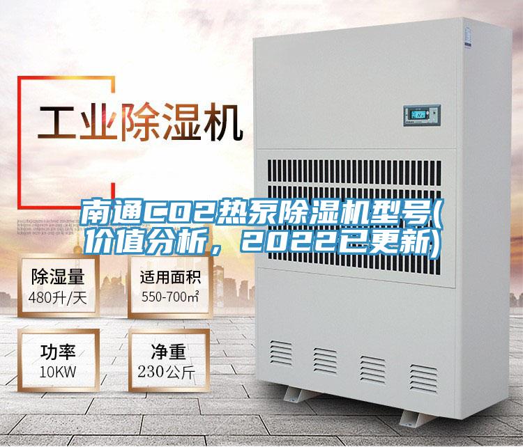 南通CO2熱泵除濕機(jī)型號(hào)(價(jià)值分析，2022已更新)