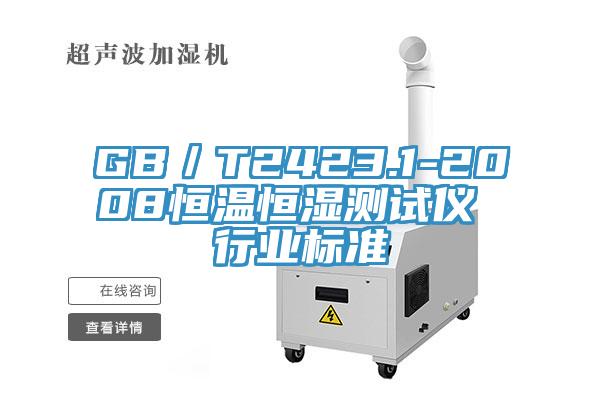 GB／T2423.1-2008恒溫恒濕測試儀 行業(yè)標準