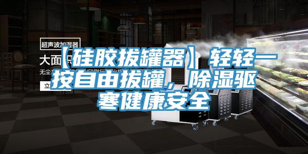 【硅膠拔罐器】輕輕一按自由拔罐，除濕驅(qū)寒健康安全