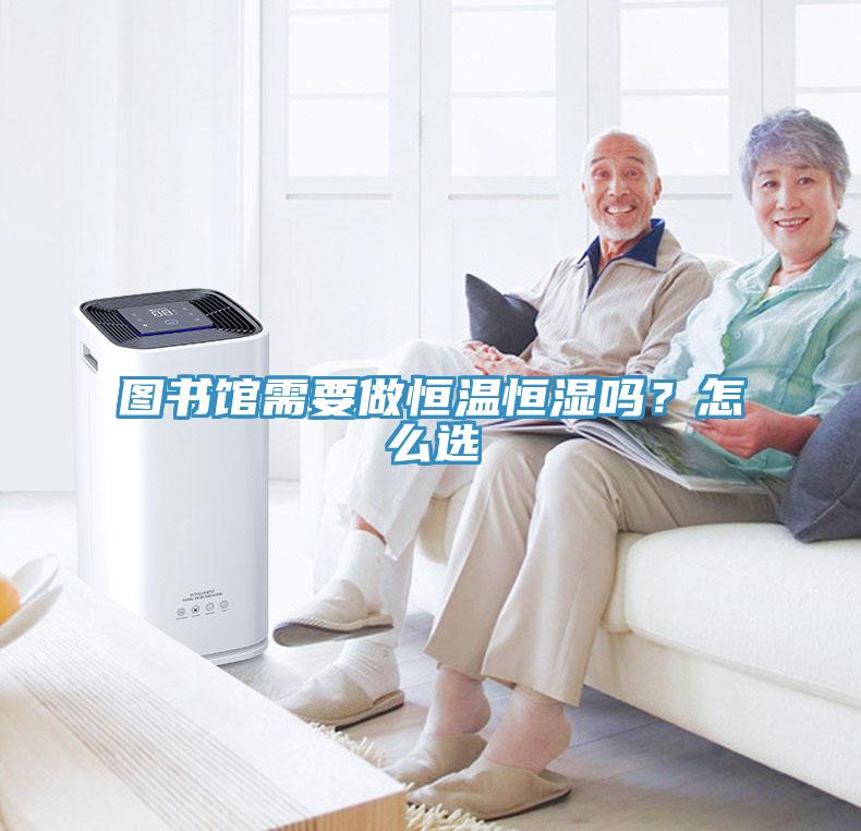 圖書館需要做恒溫恒濕嗎？怎么選