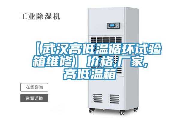 【武漢高低溫循環(huán)試驗箱維修】價格,廠家,高低溫箱
