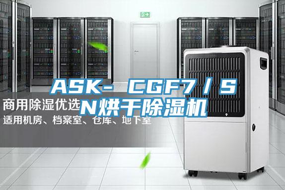 ASK- CGF7／SN烘干除濕機(jī)