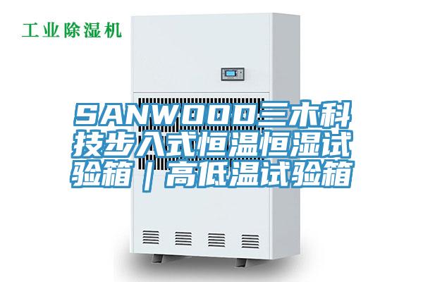 SANWOOD三木科技步入式恒溫恒濕試驗(yàn)箱｜高低溫試驗(yàn)箱