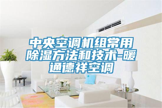 中央空調(diào)機組常用除濕方法和技術(shù)-暖通德祥空調(diào)
