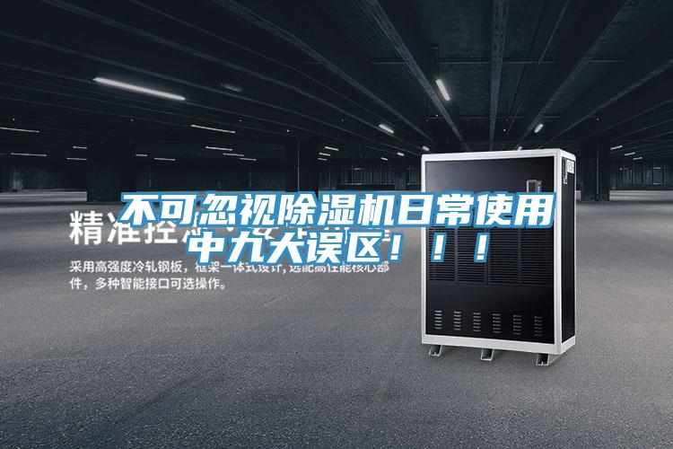 不可忽視除濕機(jī)日常使用中九大誤區(qū)！??！