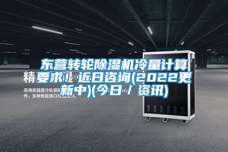 東營轉(zhuǎn)輪除濕機冷量計算要求！近日咨詢(2022更新中)(今日／資訊)