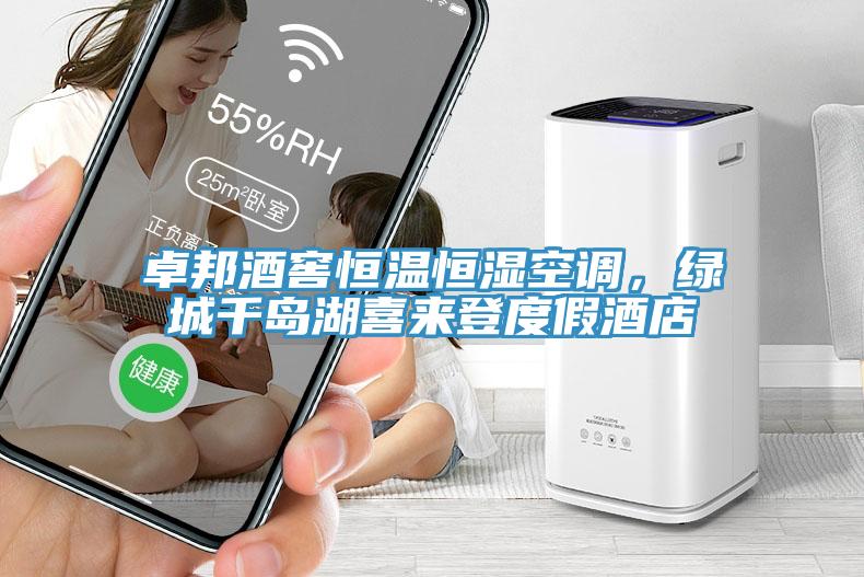 卓邦酒窖恒溫恒濕空調(diào)，綠城千島湖喜來(lái)登度假酒店
