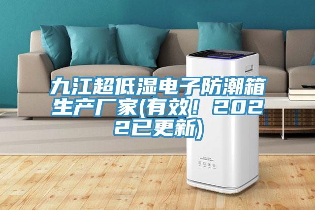 九江超低濕電子防潮箱生產(chǎn)廠家(有效！2022已更新)
