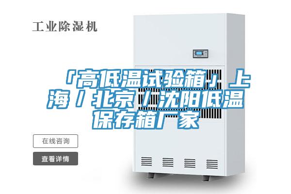 「高低溫試驗箱」上海／北京／沈陽低溫保存箱廠家