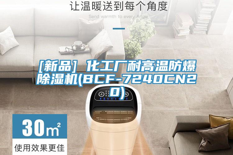 [新品] 化工廠耐高溫防爆除濕機(jī)(BCF-7240CN20)