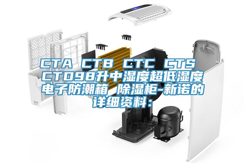 CTA CTB CTC CTS CTD98升中濕度超低濕度電子防潮箱 除濕柜-新諾的詳細(xì)資料：