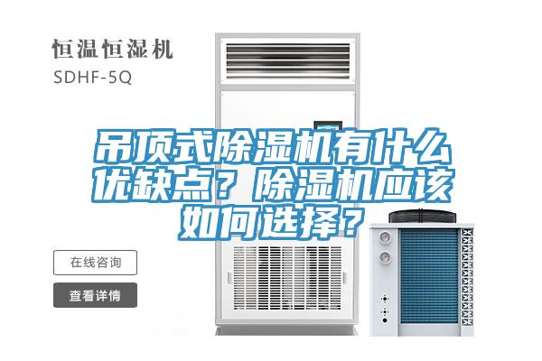 吊頂式除濕機有什么優(yōu)缺點？除濕機應(yīng)該如何選擇？