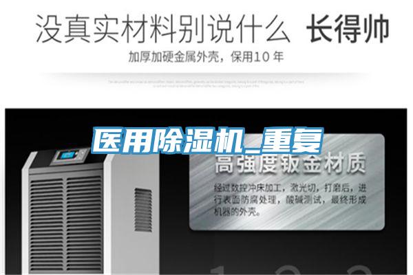 醫(yī)用除濕機_重復(fù)