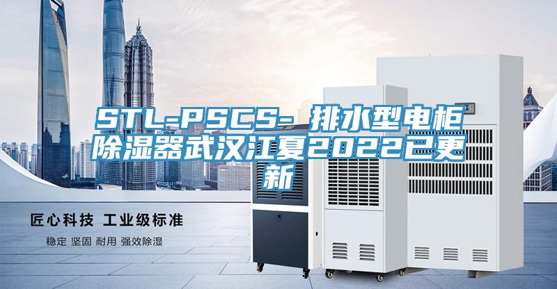STL-PSCS-Ⅰ排水型電柜除濕器武漢江夏2022已更新