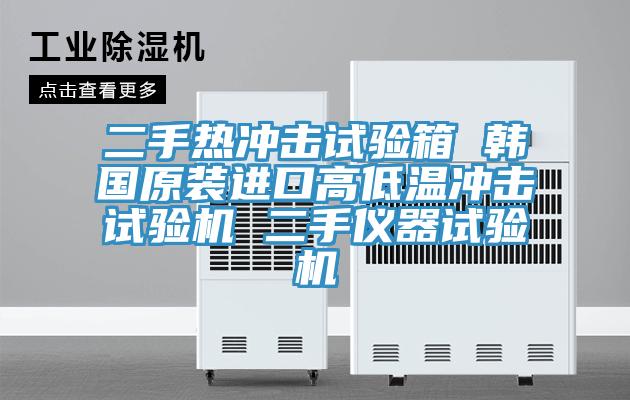 二手熱沖擊試驗箱 韓國原裝進口高低溫沖擊試驗機 二手儀器試驗機