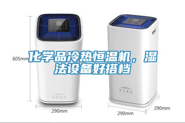 化學(xué)品冷熱恒溫機，濕法設(shè)備好搭檔