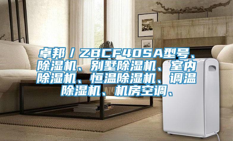卓邦／ZBCF40SA型號、除濕機、別墅除濕機、室內(nèi)除濕機、恒溫除濕機、調(diào)溫除濕機、機房空調(diào)、