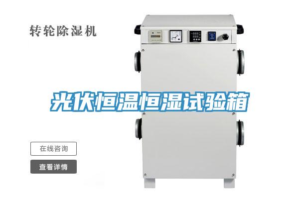 光伏恒溫恒濕試驗(yàn)箱