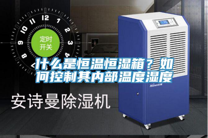 什么是恒溫恒濕箱？如何控制其內部溫度濕度