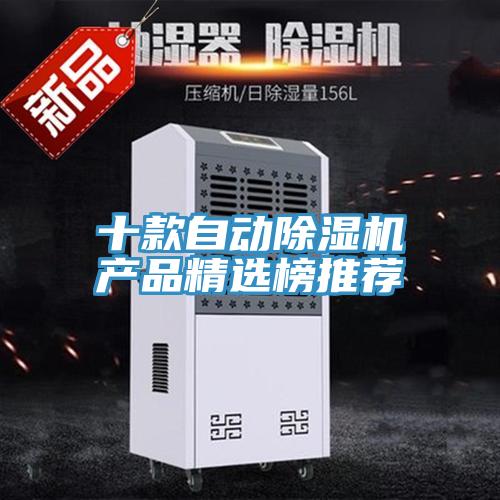 十款自動除濕機產品精選榜推薦