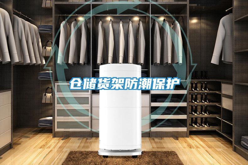 倉儲貨架防潮保護