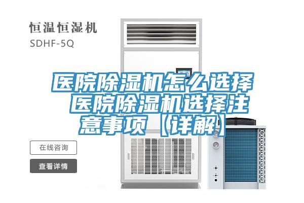 醫(yī)院除濕機(jī)怎么選擇 醫(yī)院除濕機(jī)選擇注意事項【詳解】