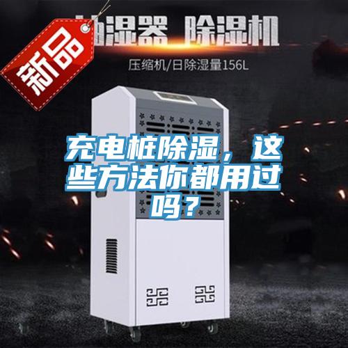 充電樁除濕，這些方法你都用過嗎？