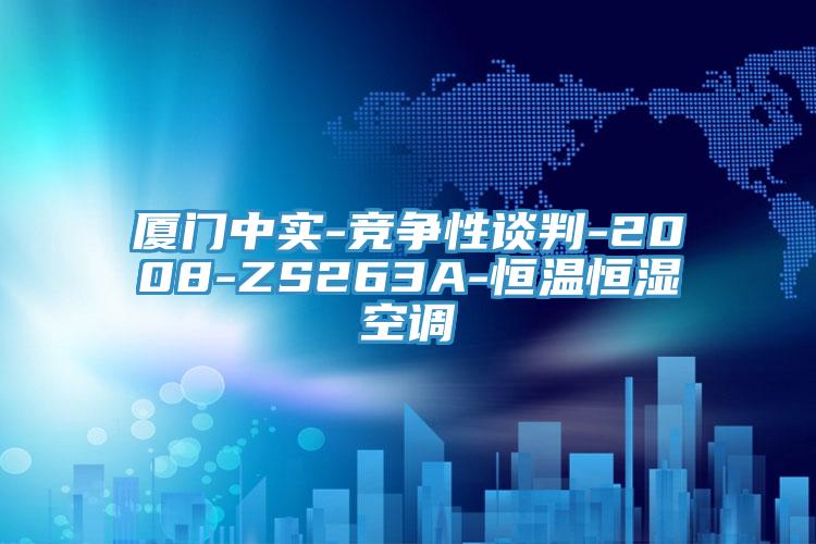 廈門中實-競爭性談判-2008-ZS263A-恒溫恒濕空調(diào)