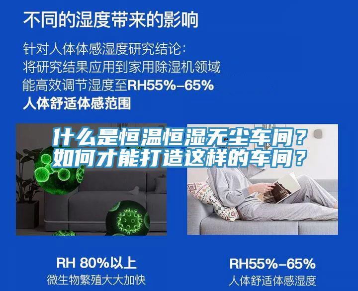 什么是恒溫恒濕無塵車間？如何才能打造這樣的車間？