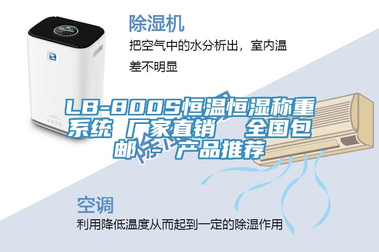 LB-800S恒溫恒濕稱重系統(tǒng) 廠家直銷  全國(guó)包郵 - 產(chǎn)品推薦