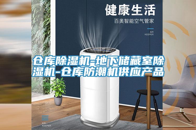 倉庫除濕機-地下儲藏室除濕機-倉庫防潮機供應產(chǎn)品