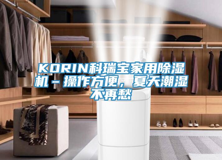 KORIN科瑞寶家用除濕機–操作方便，夏天潮濕不再愁