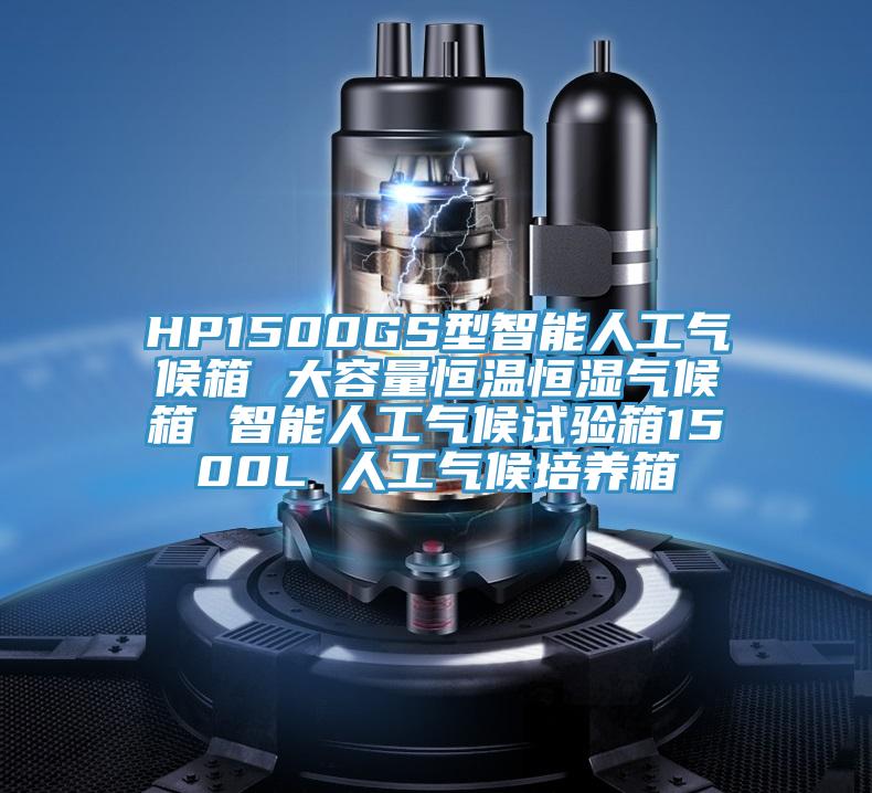 HP1500GS型智能人工氣候箱 大容量恒溫恒濕氣候箱 智能人工氣候試驗箱1500L 人工氣候培養(yǎng)箱