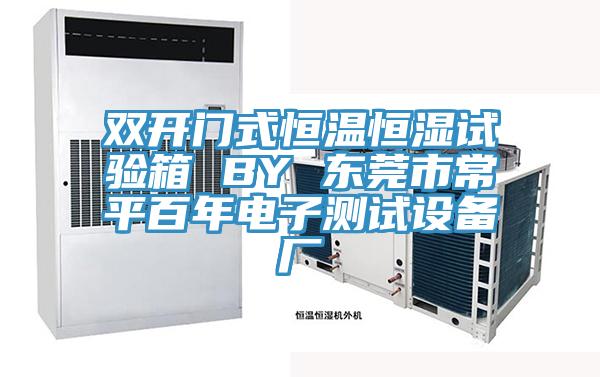雙開門式恒溫恒濕試驗(yàn)箱 BY 東莞市常平百年電子測(cè)試設(shè)備廠